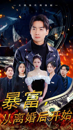 暴富,从离婚后开始(97集) 暴富,从离婚后开始(97集)短剧追不停