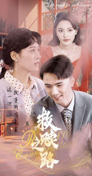 救赎之路（78集）简直不要太好看