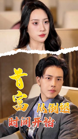 首富从倒退时间开始(80集) 首富从倒退时间开始(80集)精彩短剧上线