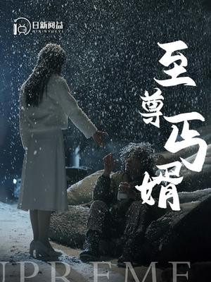 至尊丐婿(91集) 至尊丐婿(91集)好看的短剧电影