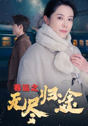 春运之无尽归途(49集) 春运之无尽归途(49集)超好看短剧推荐