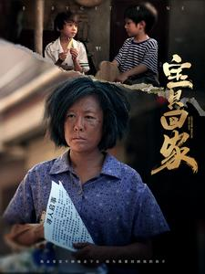 宝贝回家(80集) 宝贝回家(80集)全网独播免费看