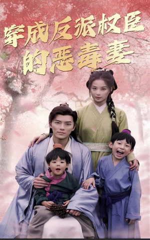 穿成反派权臣的恶毒妻(80集) 穿成反派权臣的恶毒妻(80集)免费短剧合集