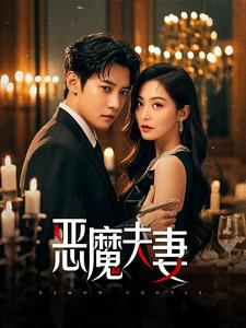 恶魔夫妻(50集) 恶魔夫妻(50集)精彩的网络短剧