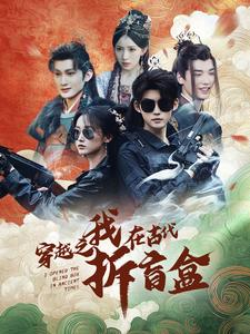 穿越之我在古代拆盲盒(64集) 穿越之我在古代拆盲盒(64集)太好看了短剧