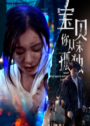 宝贝你从未孤独(55集) 宝贝你从未孤独(55集)免费全集短剧