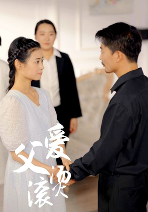 父爱滚烫(35集) 父爱滚烫(35集)在哪里看