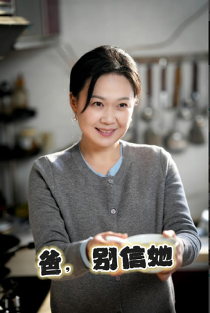 爸别信她（32集）一起追生活短剧