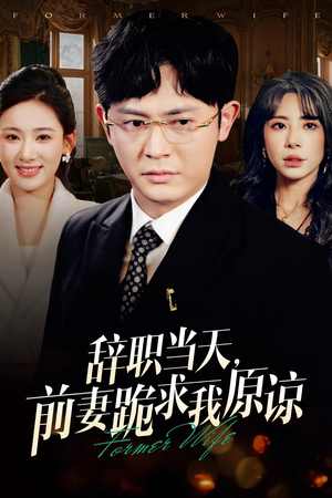 辞职当天,前妻哭着求我原谅(23集) 辞职当天,前妻哭着求我原谅(23集)古装热门短剧