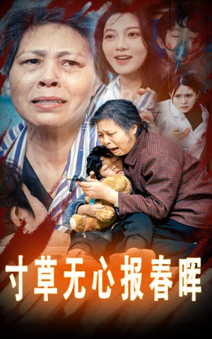 孝子慈孙(31集) 孝子慈孙(31集)好看的短剧