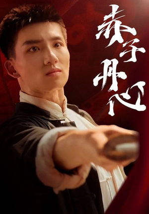 赤子丹心(48集) 赤子丹心(48集)好看的短剧来了