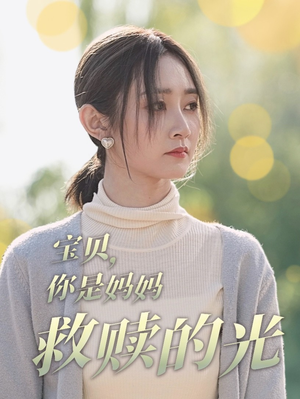 宝贝,你是妈妈救赎的光(79集) 宝贝,你是妈妈救赎的光(79集)高分佳作免费看