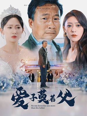 父爱润无声(71集) 父爱润无声(71集)经典回顾免费看