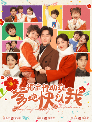 福宝神助攻,爹地快认我(60集) 福宝神助攻,爹地快认我(60集)大结局完美收官
