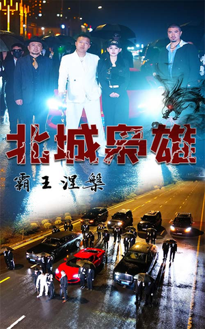 北城枭雄,霸王涅槃(80集) 北城枭雄,霸王涅槃(80集)精彩短剧合集