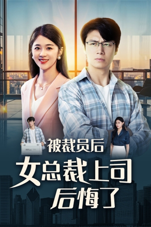 被裁员后女总裁上司后悔了(32集) 被裁员后女总裁上司后悔了(32集)最热短剧推荐