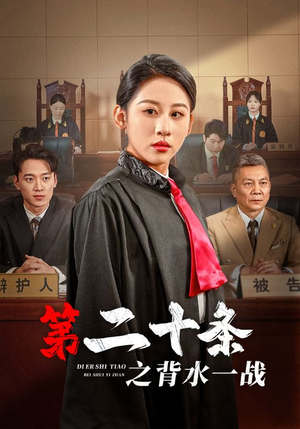 第二十条之背水一战(43集) 第二十条之背水一战(43集)大结局完美收官