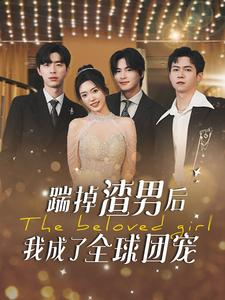 踹掉渣男后我成了全球团宠(90集) 踹掉渣男后我成了全球团宠(90集)短剧越看越精彩