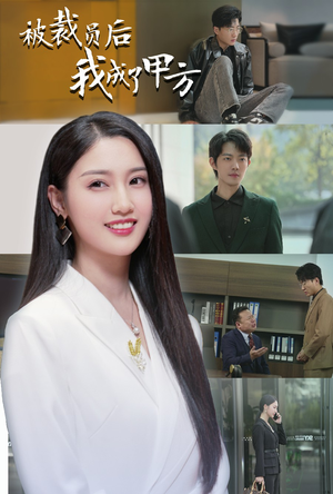 被裁员后我成了甲方(31集) 被裁员后我成了甲方(31集)精彩短剧看全集