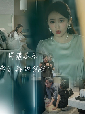 得癌症后老公再婚白月光(30集) 得癌症后老公再婚白月光(30集)全集免费看短剧