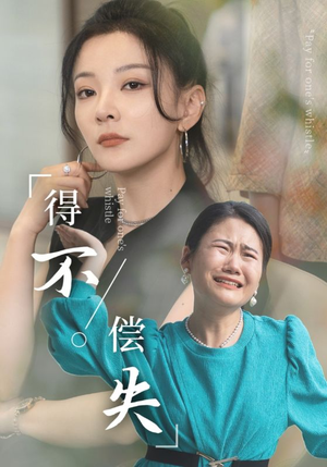 得不偿失(50集) 得不偿失(50集)女频短剧推荐