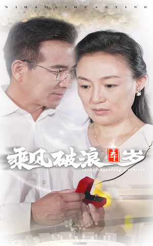 乘风破浪五十岁(30集) 乘风破浪五十岁(30集)热门火爆短剧