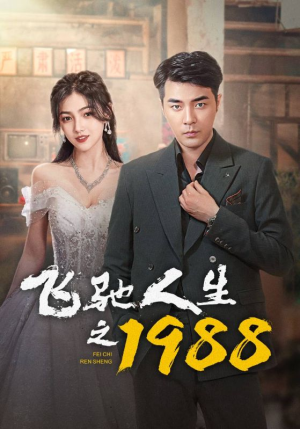 飞驰人生之1988(92集) 飞驰人生之1988(92集)越看越好看短剧