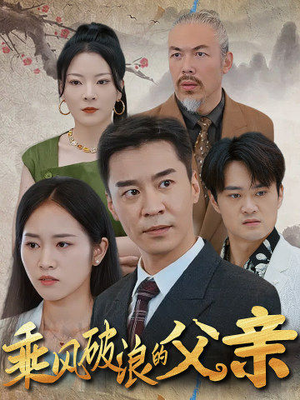 乘风破浪的父亲(73集) 乘风破浪的父亲(73集)在线免费观影