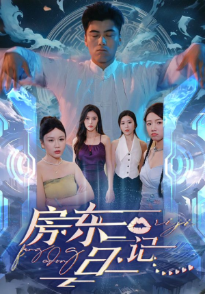 房东日记(80集) 房东日记(80集)剧情简介