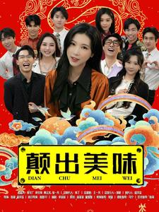 颠出美味(30集) 颠出美味(30集)太好看了短剧