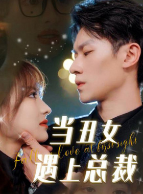 当丑女遇上总裁(85集) 当丑女遇上总裁(85集)短剧在线观看