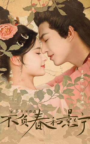 不负春和景宁(81集) 不负春和景宁(81集)战神短剧推荐