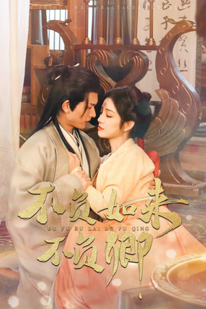 不负如来不负卿(93集) 不负如来不负卿(93集)短剧推荐来了