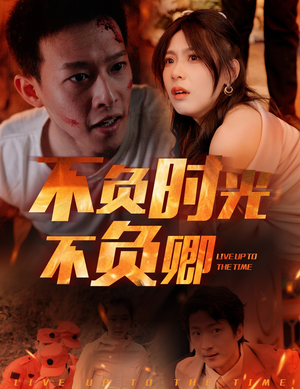 不负时光不负卿(33集) 不负时光不负卿(33集)精彩短剧片段