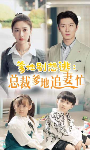 总裁爹地追妻忙(70集) 总裁爹地追妻忙(70集)短剧演员排行榜