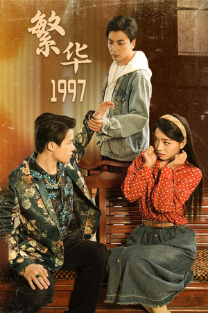 繁华1997(85集) 繁华1997(85集)这部短剧太好看