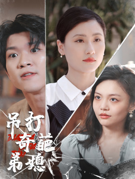 吊打奇葩弟媳(30集) 吊打奇葩弟媳(30集)好看的短剧推荐