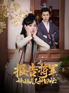 报告将军娇娇夫人种田忙(80集) 报告将军娇娇夫人种田忙(80集)好看短剧推荐