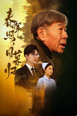 春晖照日暮归&三冬暖(30集) 春晖照日暮归&三冬暖(30集)精彩短剧热播中