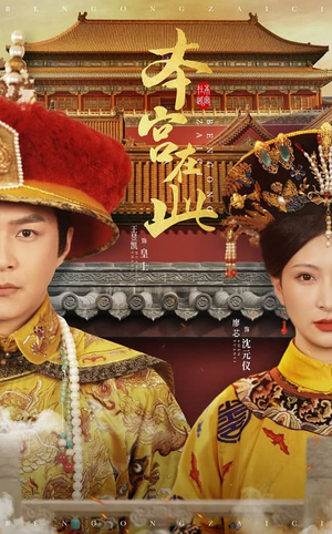 本宫在此(40集) 本宫在此(40集)在线看到大结局