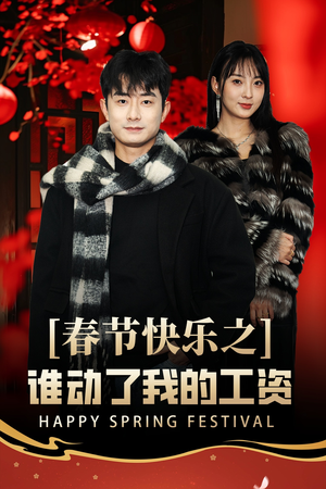 春节快乐之谁动了我的工资(44集) 春节快乐之谁动了我的工资(44集)每天分享短剧