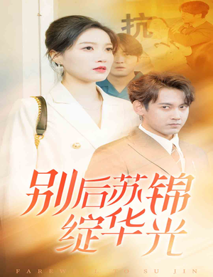 别后苏锦绽华光（61集）经典回顾免费看