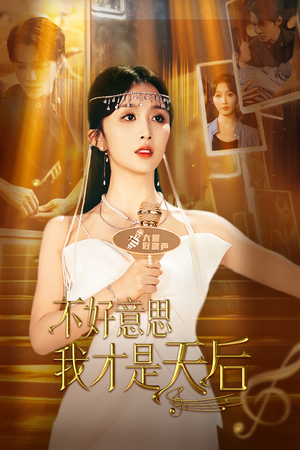 不好意思，我才是天后（53集）精彩好看短剧