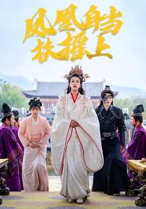 凤凰自当扶摇之上(82集) 凤凰自当扶摇之上(82集)短剧在哪个平台