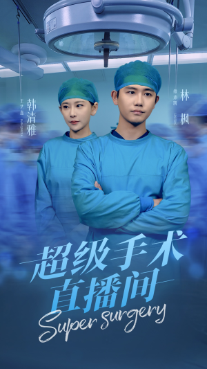 消失的医神(74集) 消失的医神(74集)短剧免费看