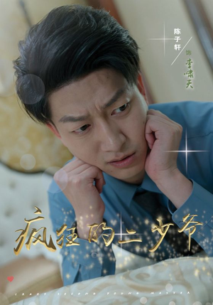 疯狂的二少爷（36集）全集免费观看