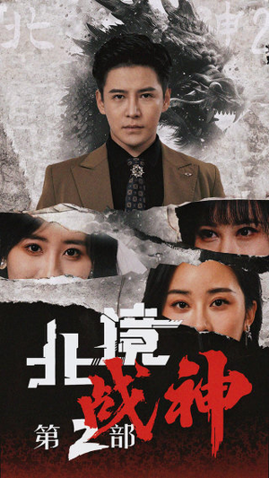 北境战神第二部(78集) 北境战神第二部(78集)网盘在线观看