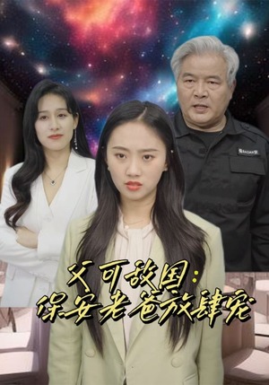 富可敌国:保安老爸放肆宠(91集) 富可敌国:保安老爸放肆宠(91集)真的太精彩了