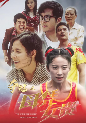 夺冠之母凭女贵(32集) 夺冠之母凭女贵(32集)我全都看完了