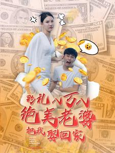 彩礼八万八绝美老婆把我娶回家(100集) 彩礼八万八绝美老婆把我娶回家(100集)精彩的网络短剧